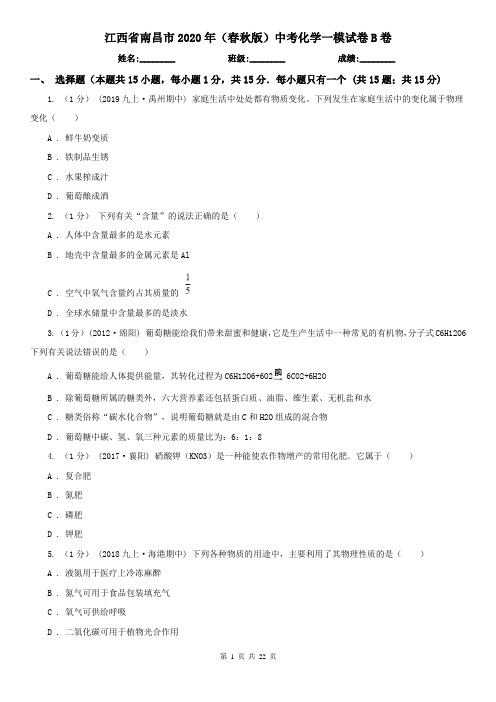 江西省南昌市2020年(春秋版)中考化学一模试卷B卷