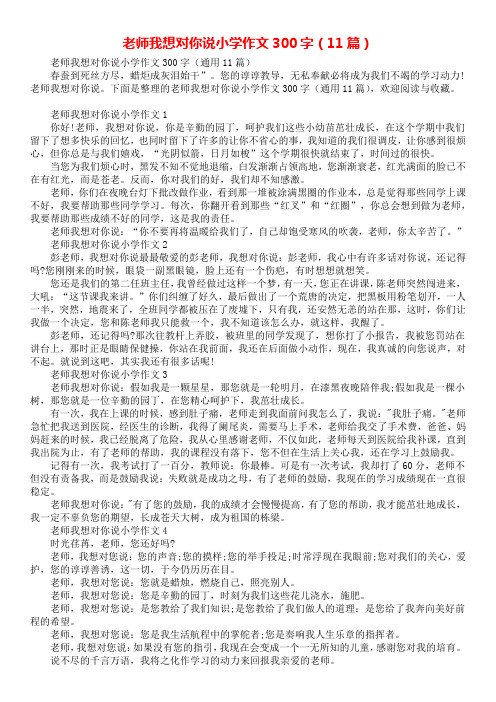 老师我想对你说小学作文300字(11篇)