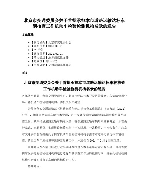 北京市交通委员会关于首批承担本市道路运输达标车辆核查工作机动车检验检测机构名录的通告