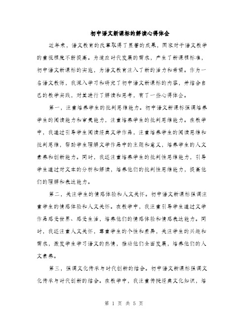 初中语文新课标的解读心得体会（2篇）