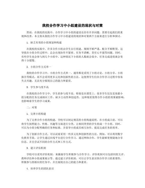 我校合作学习中小组建设的现状与对策