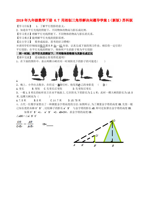 2019年九年级数学下册 6.7 用相似三角形解决问题导学案1(新版)苏科版.doc