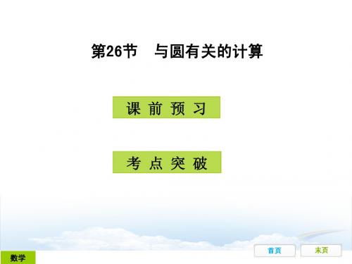 广东省开发区一中人教版2015年初中数学中考复习——第26节：与圆有关的计算(共28张ppt)