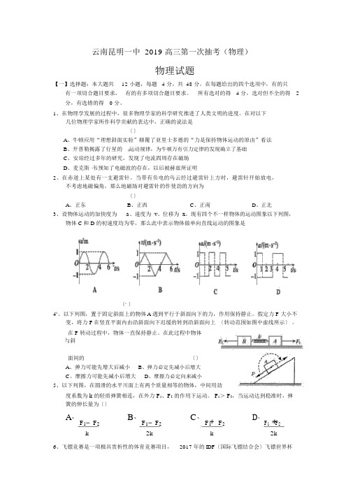 云南昆明一中2019高三第一次抽考(物理)