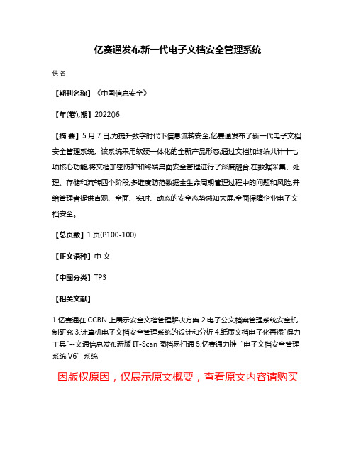 亿赛通发布新一代电子文档安全管理系统