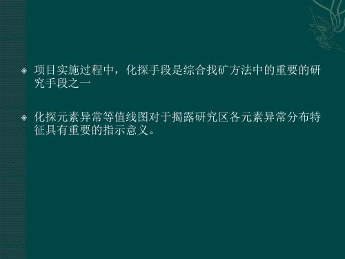 化探元素等值线图绘制技巧初探之离散数据网格化方法选择及白化方法简介