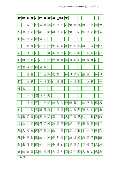 初二叙事作文：播种习惯,收获命运_800字_2