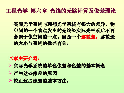 工程光学 第六章 光线的光路计算及像差理论