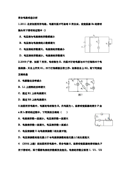 闭合电路动态分析专题纠错练习