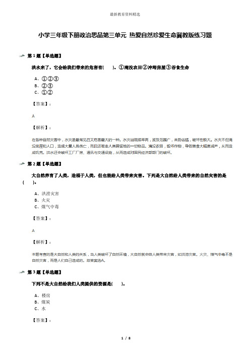 小学三年级下册政治思品第三单元 热爱自然珍爱生命冀教版练习题