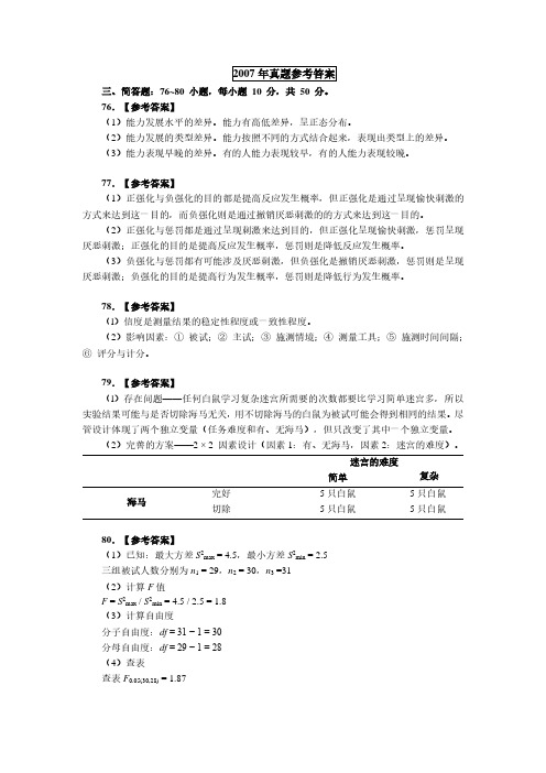 【心理学考研真题及答案】2007-2018真题简答题参考答案(师姐版)