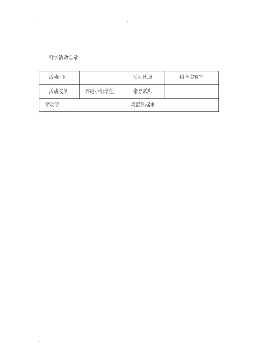 小学科技活动活动记录