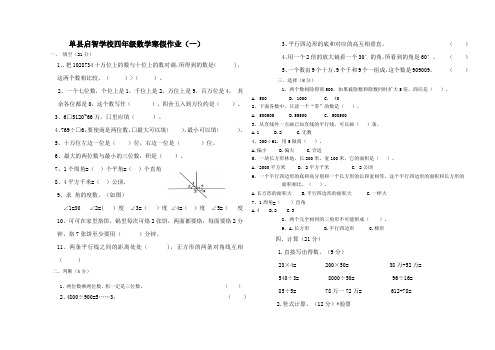 山东省单县启智学校(小学)四年级数学寒假作业一