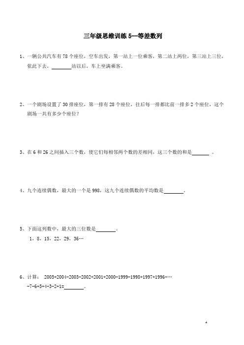 三年级数学思维专项训练5--等差数列(原卷+解析版)