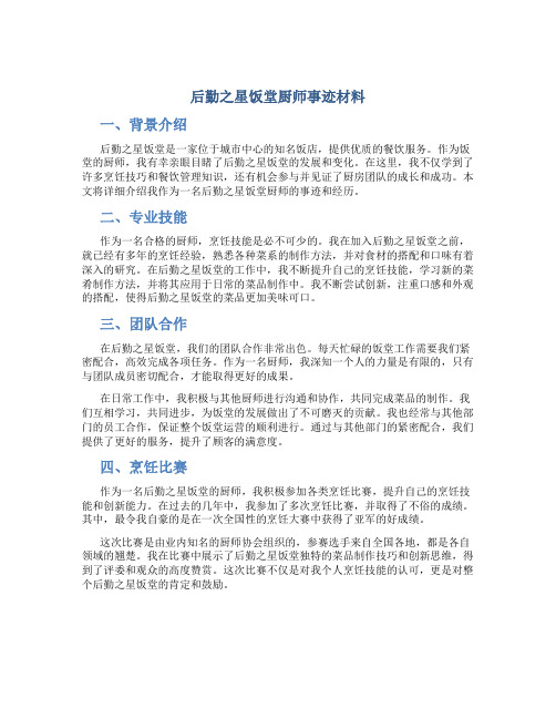 后勤之星饭堂厨师事迹材料