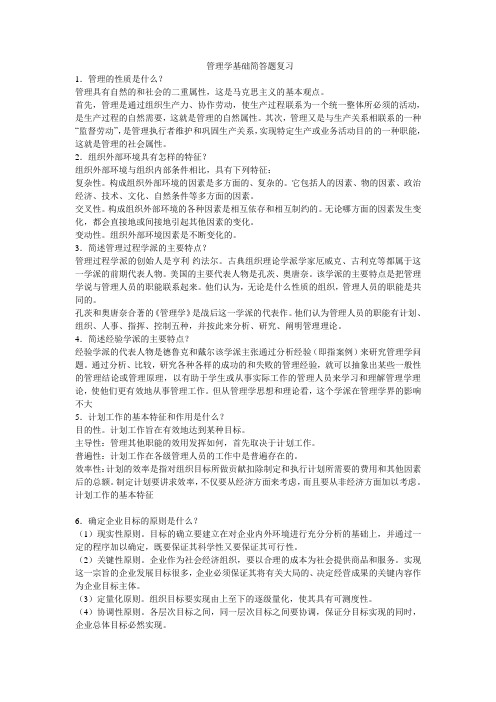 管理学基础简答题复习