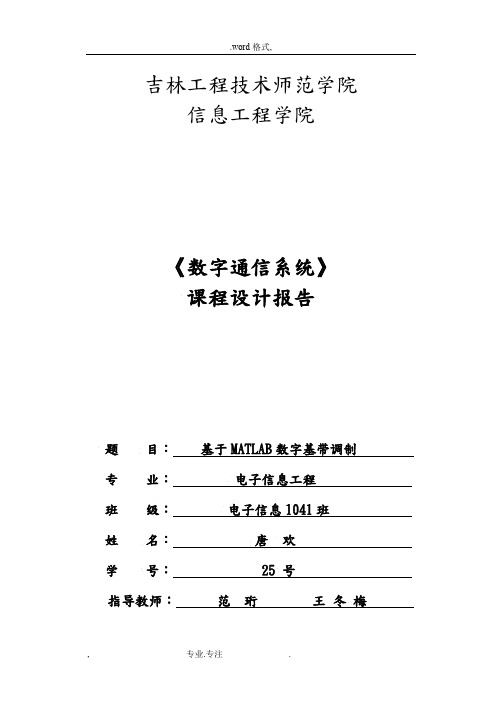 数字通信课程设计报告书