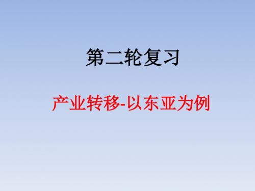 2018年高考地理二轮复习课件：产业转移-以东亚为例(54张ppt)