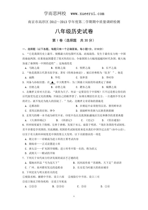 江苏省南京市高淳区2012-2013学年八年级下学期期中质量调研检测历史试题