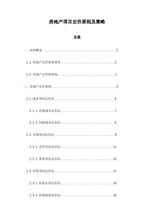 房地产项目定价原则及策略