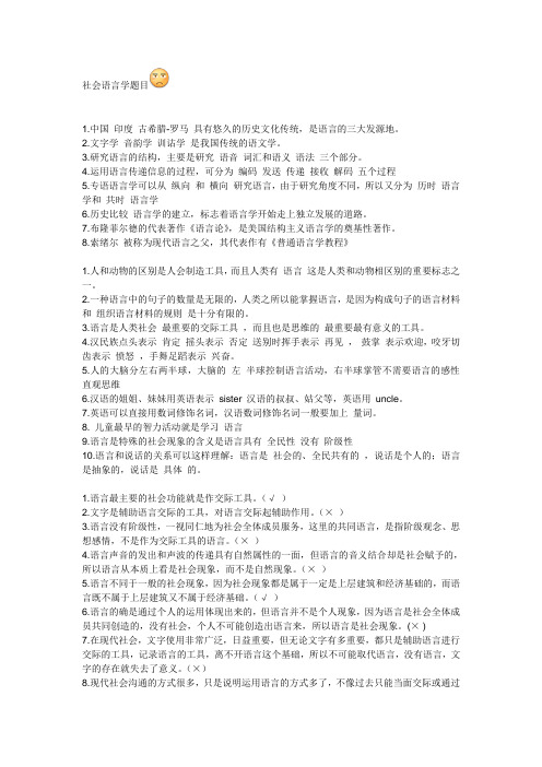 苏州科技学院人文学院汉语专业社会语言学复习资料