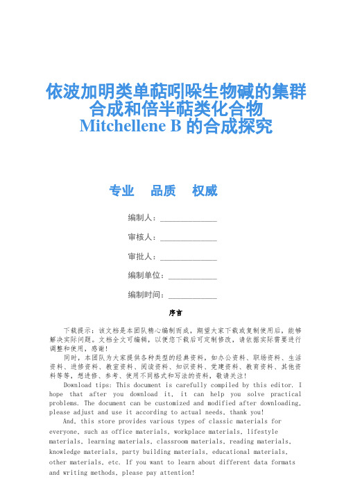 依波加明类单萜吲哚生物碱的集群合成和倍半萜类化合物Mitchellene B的合成研究