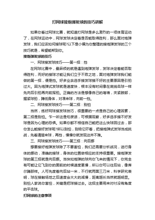 打网球接炮弹发球的技巧讲解