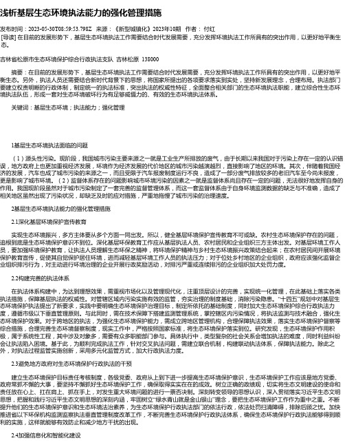 浅析基层生态环境执法能力的强化管理措施