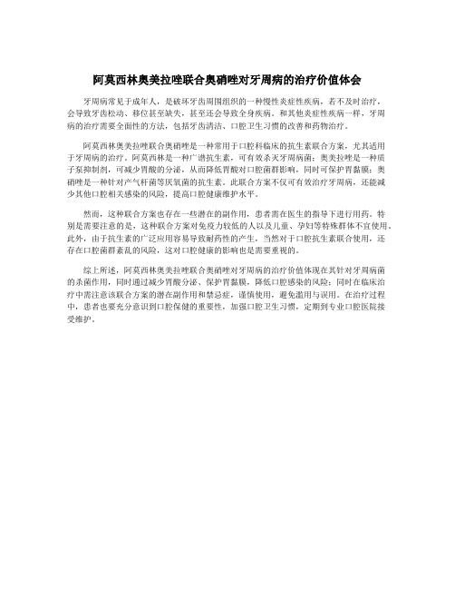 阿莫西林奥美拉唑联合奥硝唑对牙周病的治疗价值体会