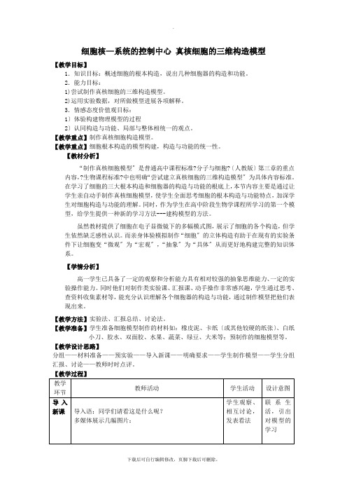 山东省枣庄市第八中学高中生物3.3细胞核_系统的控制中心实验：真核细胞的三维结构模型制作教案新人教版