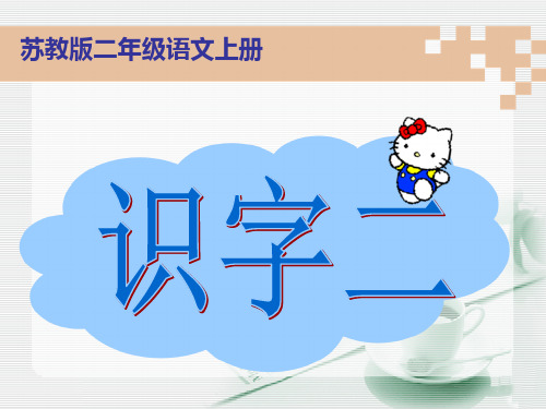 《识字2》2PPT课件