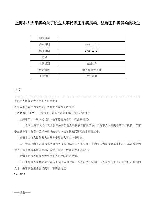 上海市人大常委会关于设立人事代表工作委员会、法制工作委员会的决定-