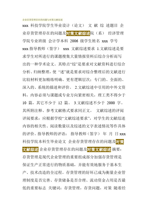 企业存货管理存在的问题与对策文献综述