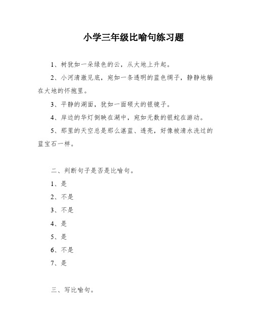 小学三年级比喻句练习题