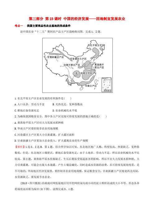 2019高考地理 选考 区域地理 第三部分 第23课时 中国的经济发展——因地制宜发展农业课时练