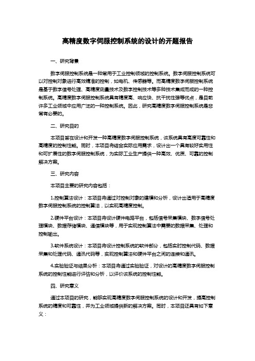 高精度数字伺服控制系统的设计的开题报告