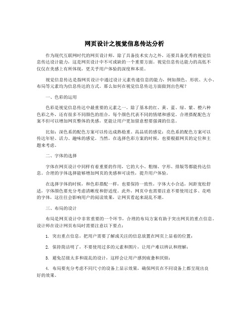 网页设计之视觉信息传达分析