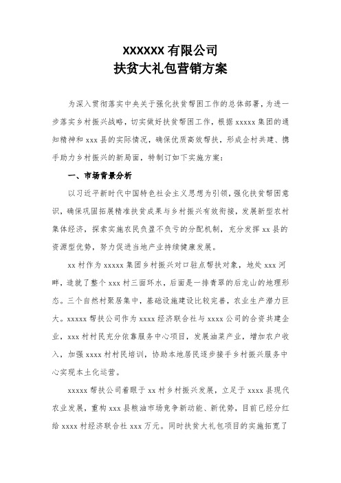 xxxx有限公司扶贫大礼包方案