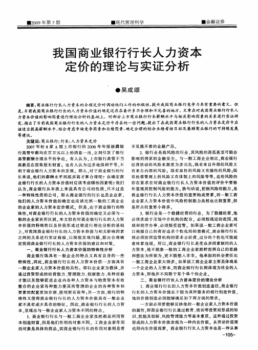 我国商业银行行长人力资本定价的理论与实证分析