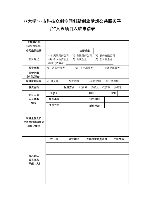 大学市科技众创空间创新创业梦想公共服务平台入园项目入驻申请表【模板】