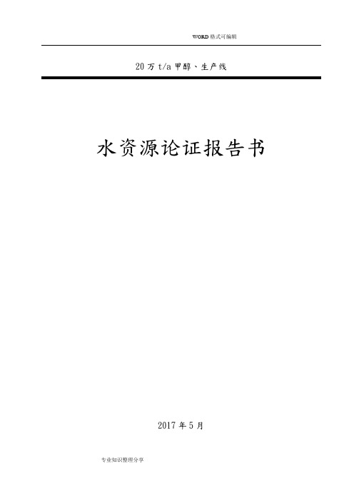 水资源论证报告