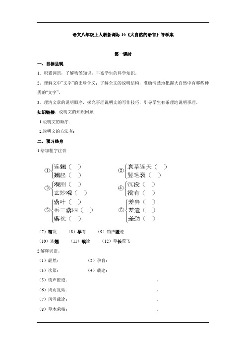 2014-2015学年八年级语文上学期学案：第16课《大自然的语言》(人教版)