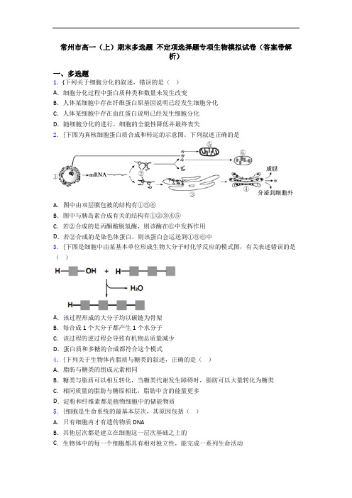 常州市高一(上)期末多选题 不定项选择题专项生物模拟试卷(答案带解析)