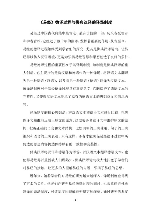 《易经》德译过程与佛典汉译的译场制度