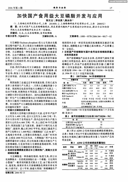 加快国产食用级大豆磷脂开发与应用