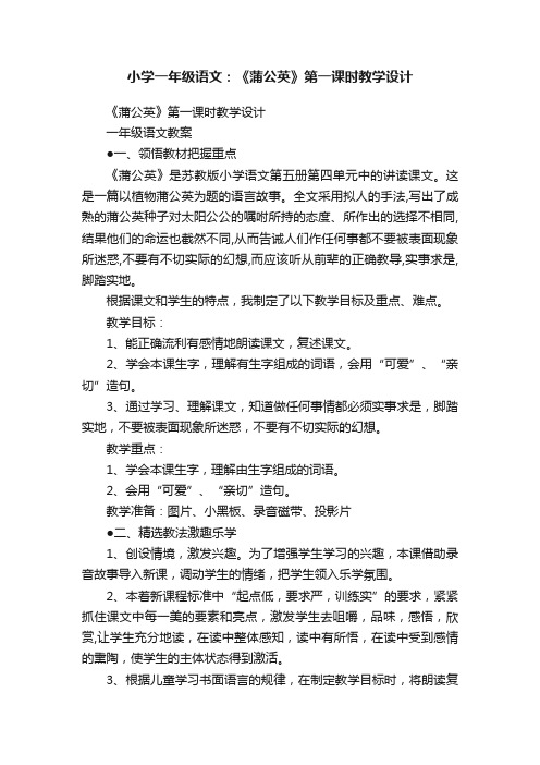 小学一年级语文：《蒲公英》第一课时教学设计