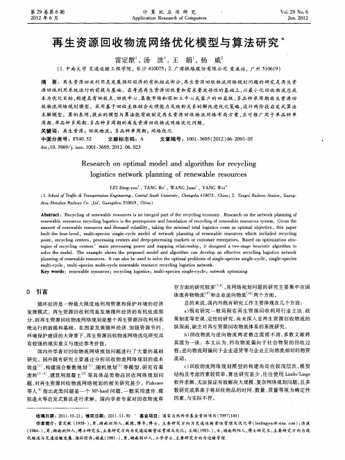 再生资源回收物流网络优化模型与算法研究