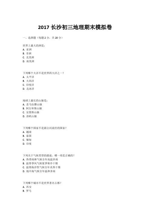 2017长沙初三地理期末模拟卷