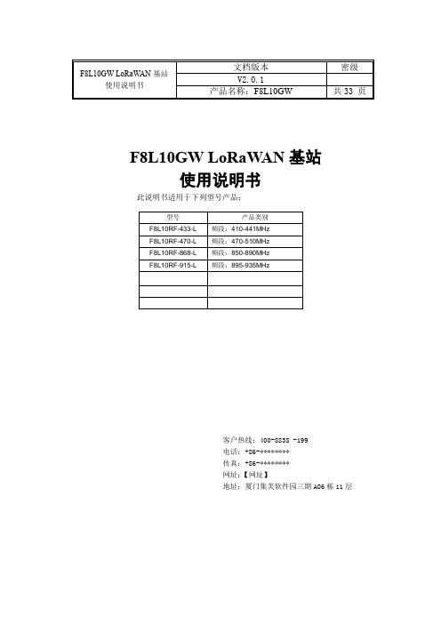 F8L10GWLoRaWAN基站使用说明书【模板】