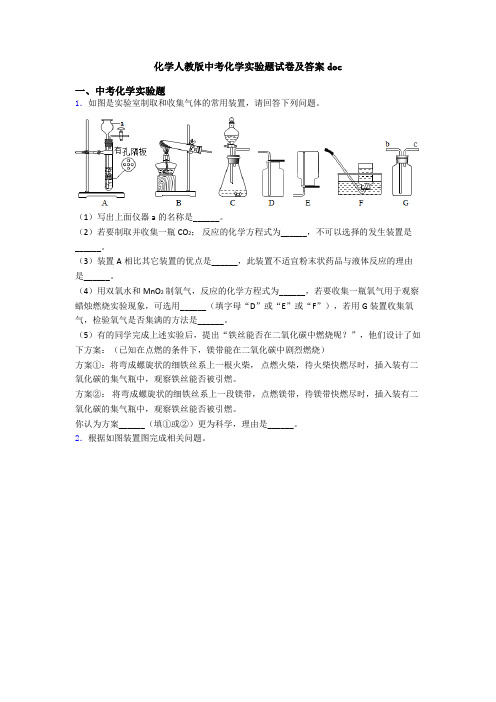 化学人教版中考化学实验题试卷及答案doc